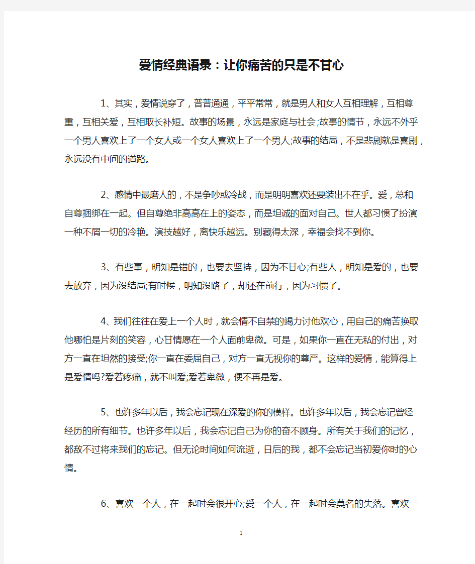 爱情经典语录：让你痛苦的只是不甘心