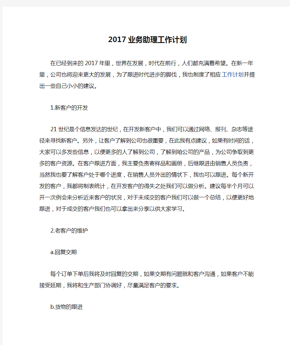 2017业务助理工作计划