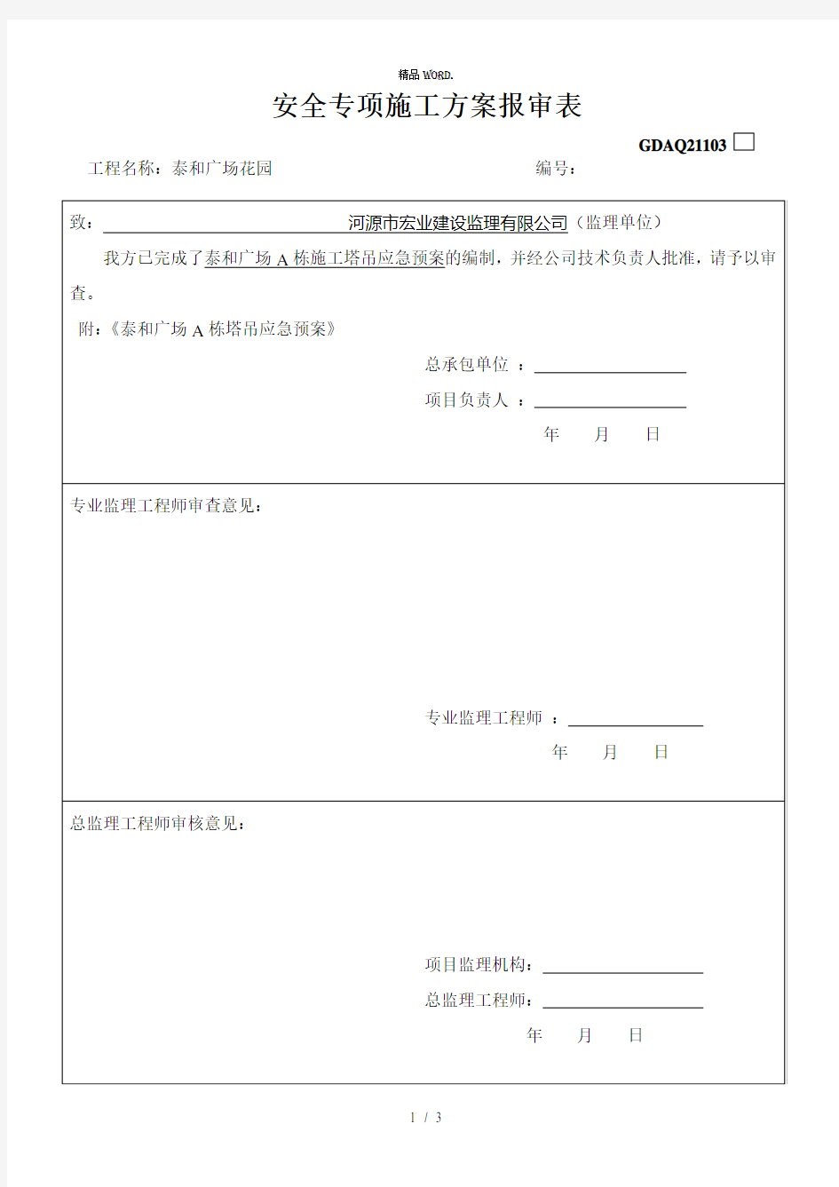 应急救援预案方案报审表.(优选)