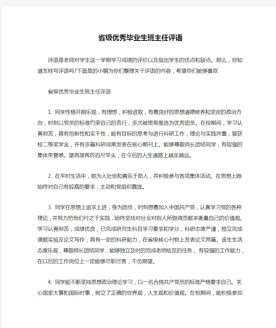 省级优秀毕业生班主任评语