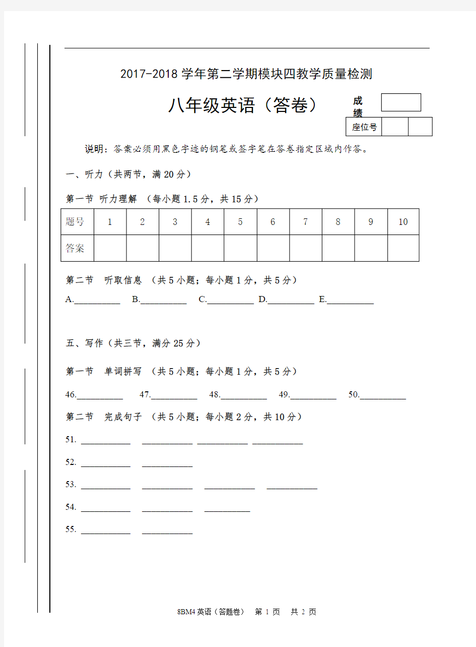 2018年春广州牛津版八年级英语模块四测试8BM4(答卷)