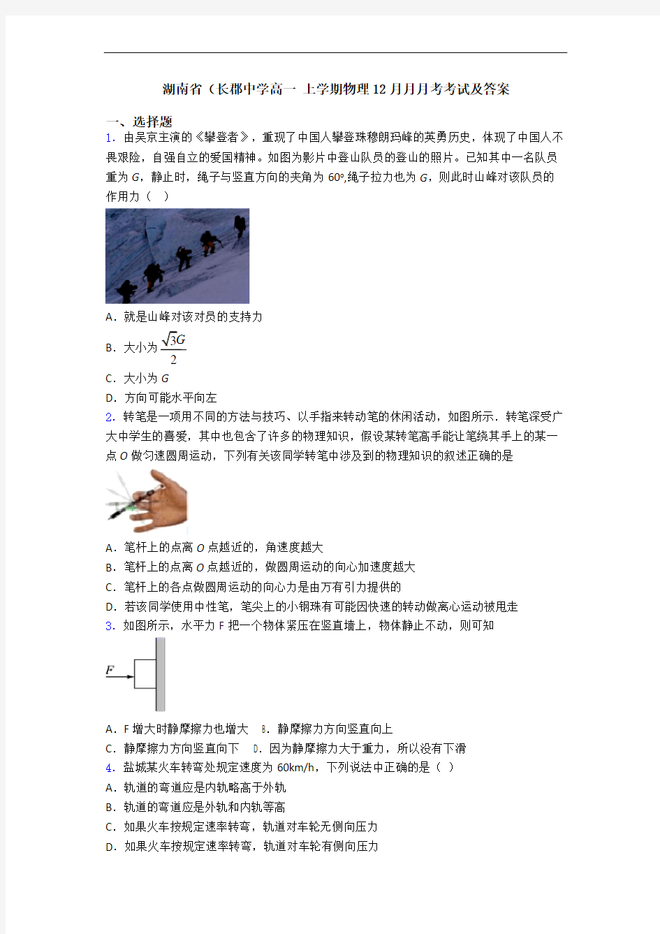 湖南省(长郡中学高一 上学期物理12月月月考考试及答案