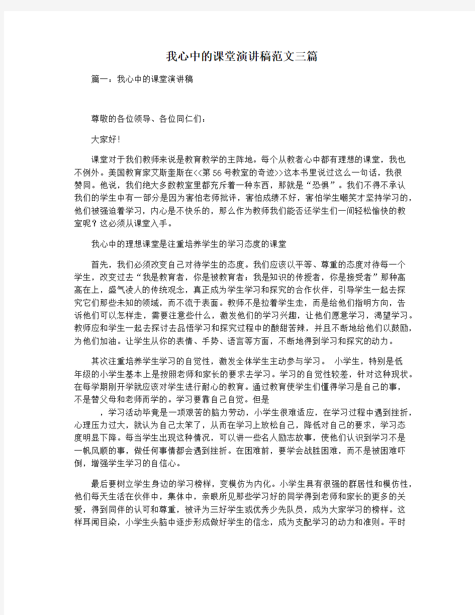 我心中的课堂演讲稿范文三篇