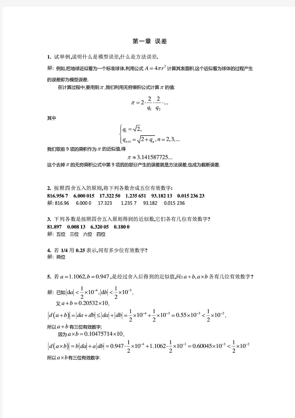 计算方法引论课后答案.doc