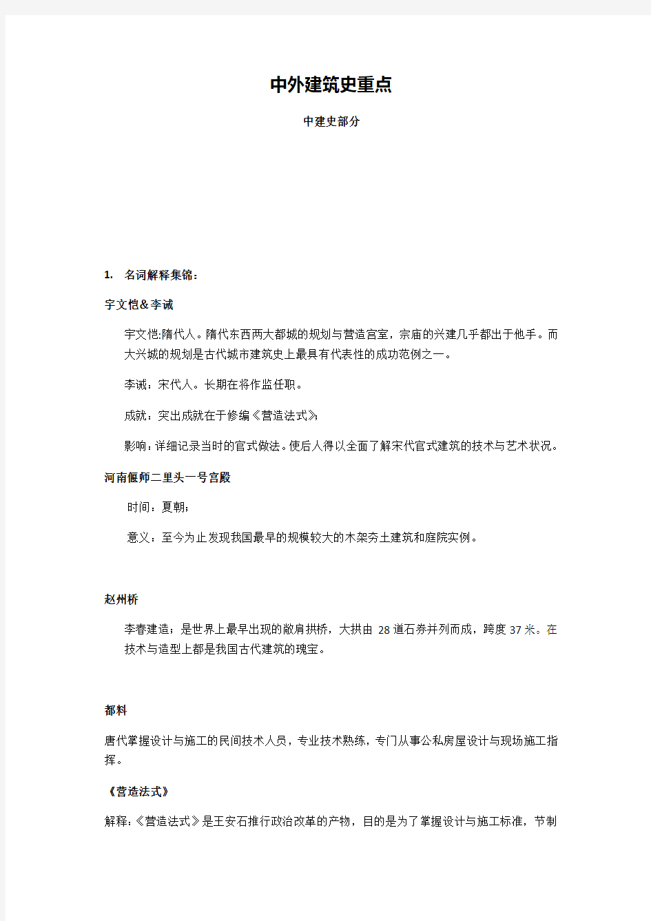 中国建筑史重点