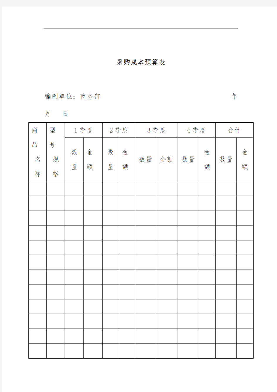 公司采购成本预算表