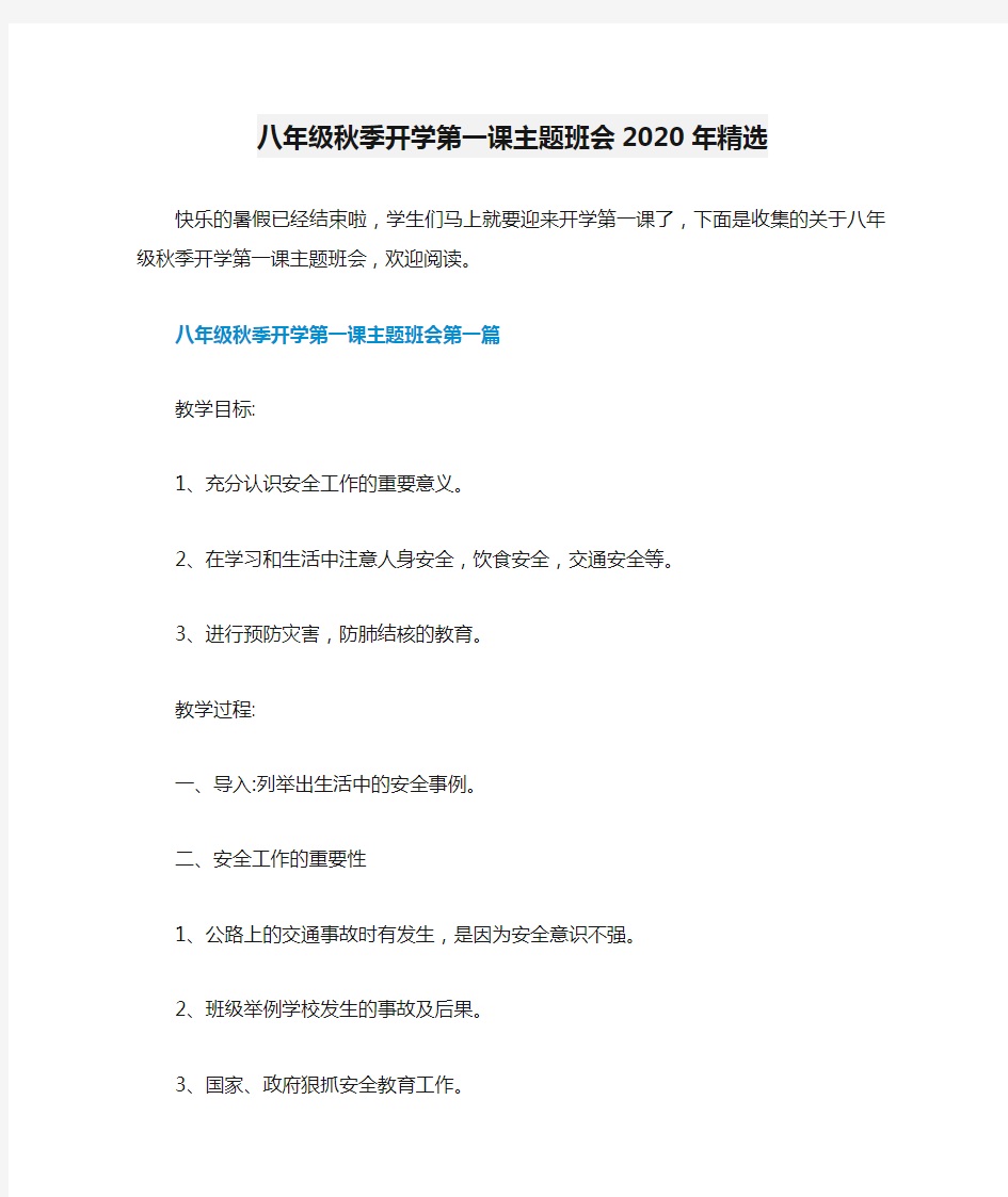 八年级秋季开学第一课主题班会2020年精选