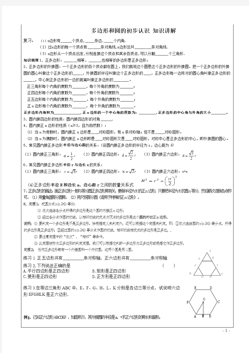 正多边形和圆知识点整理+典型例题+课后练习