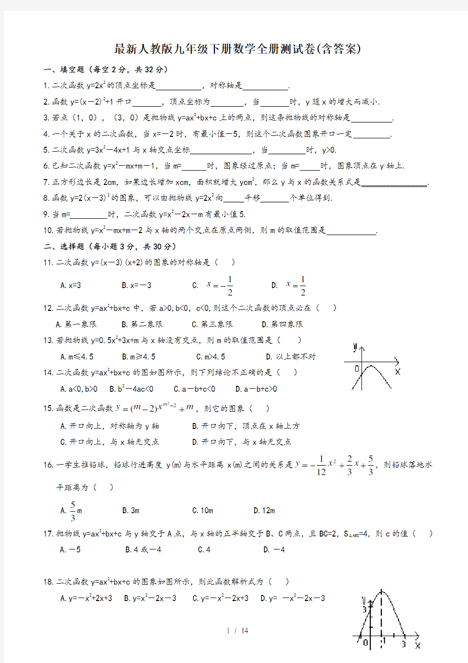 最新人教版九年级下册数学全册测试卷(含答案)