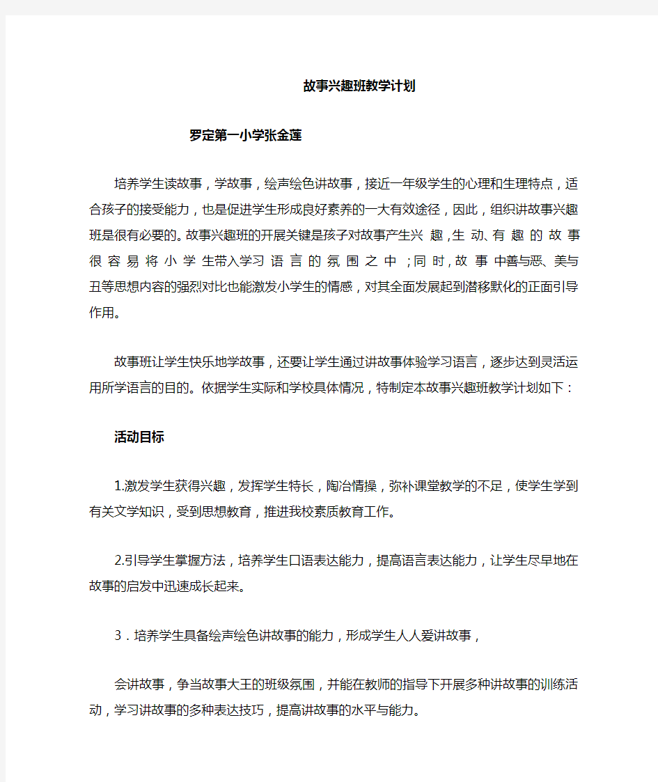 故事兴趣班教学计划