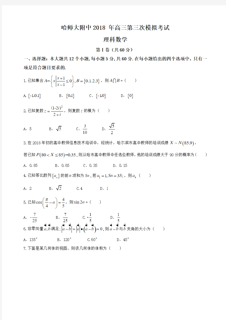 2018届黑龙江省哈尔滨师范大学附属中学高三第三次模拟考试数学(理)试题Word版含答案