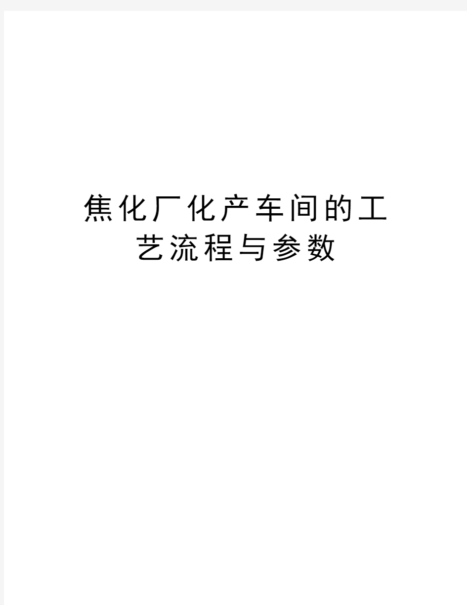 焦化厂化产车间的工艺流程与参数上课讲义