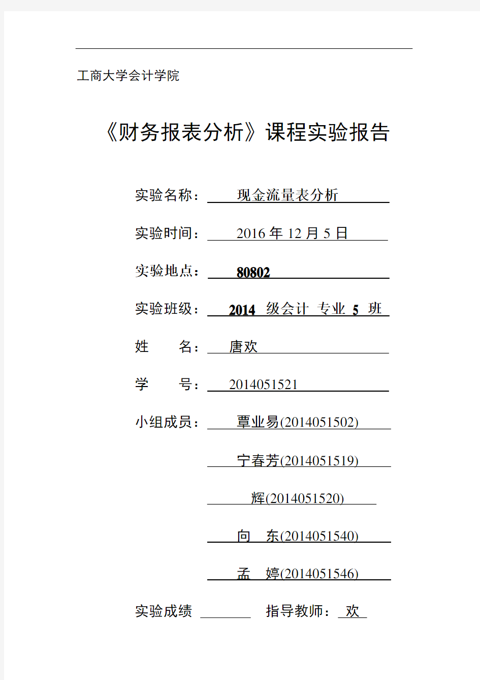 财务报表分析报告实验报告材料三