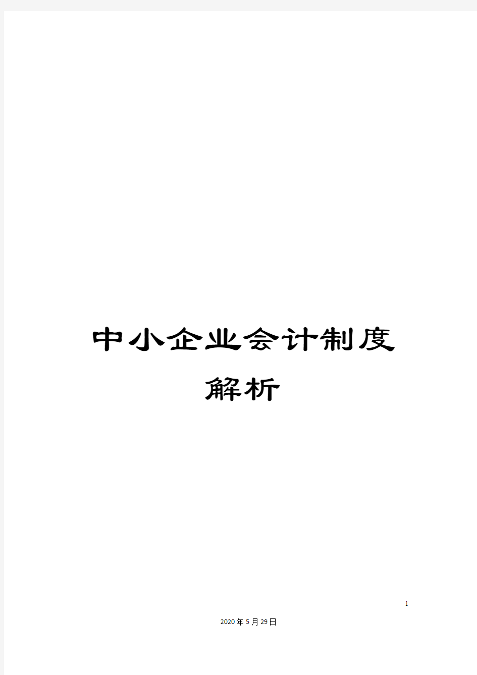 中小企业会计制度解析