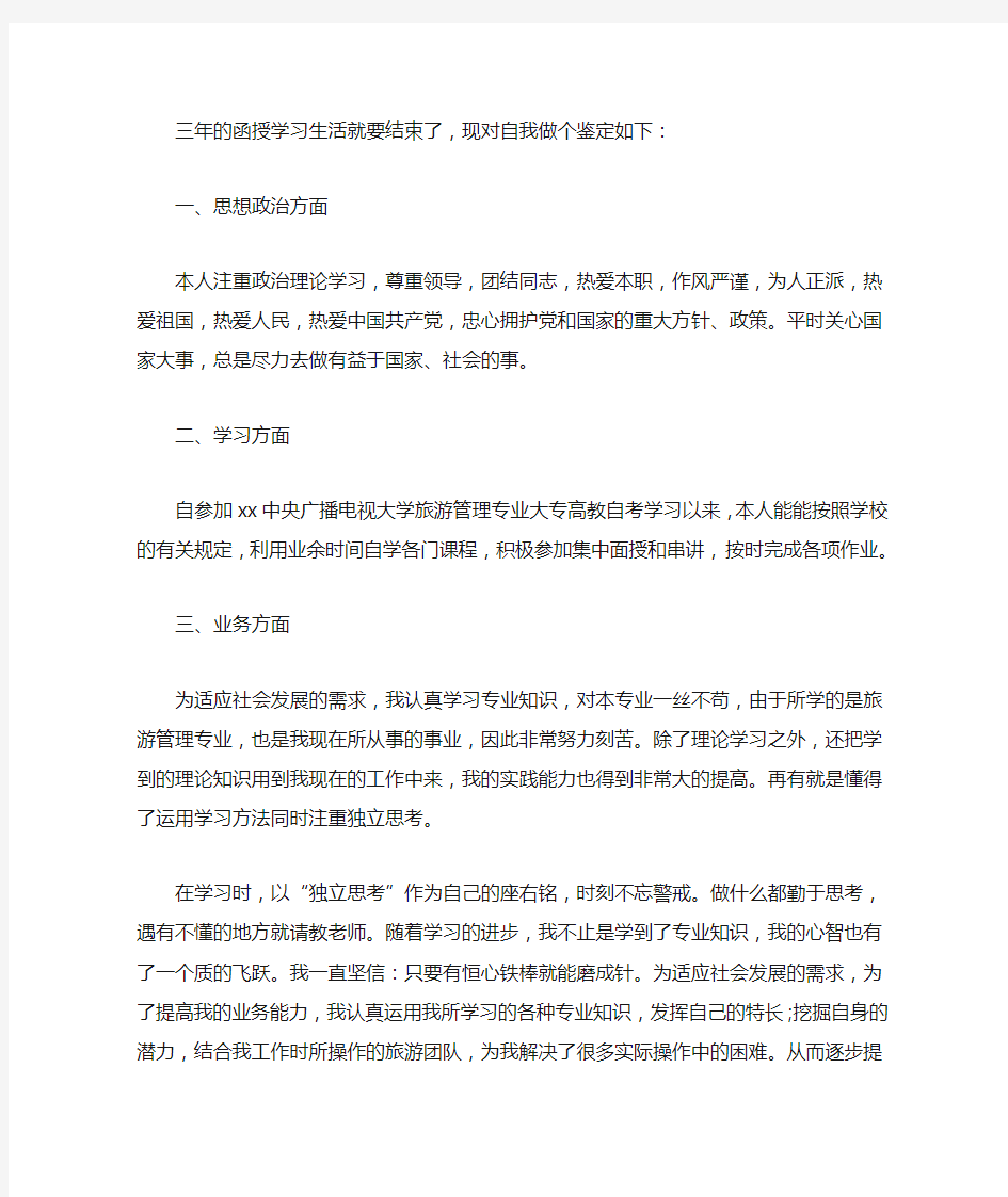 最新函授大专 函授大专毕业个人总结