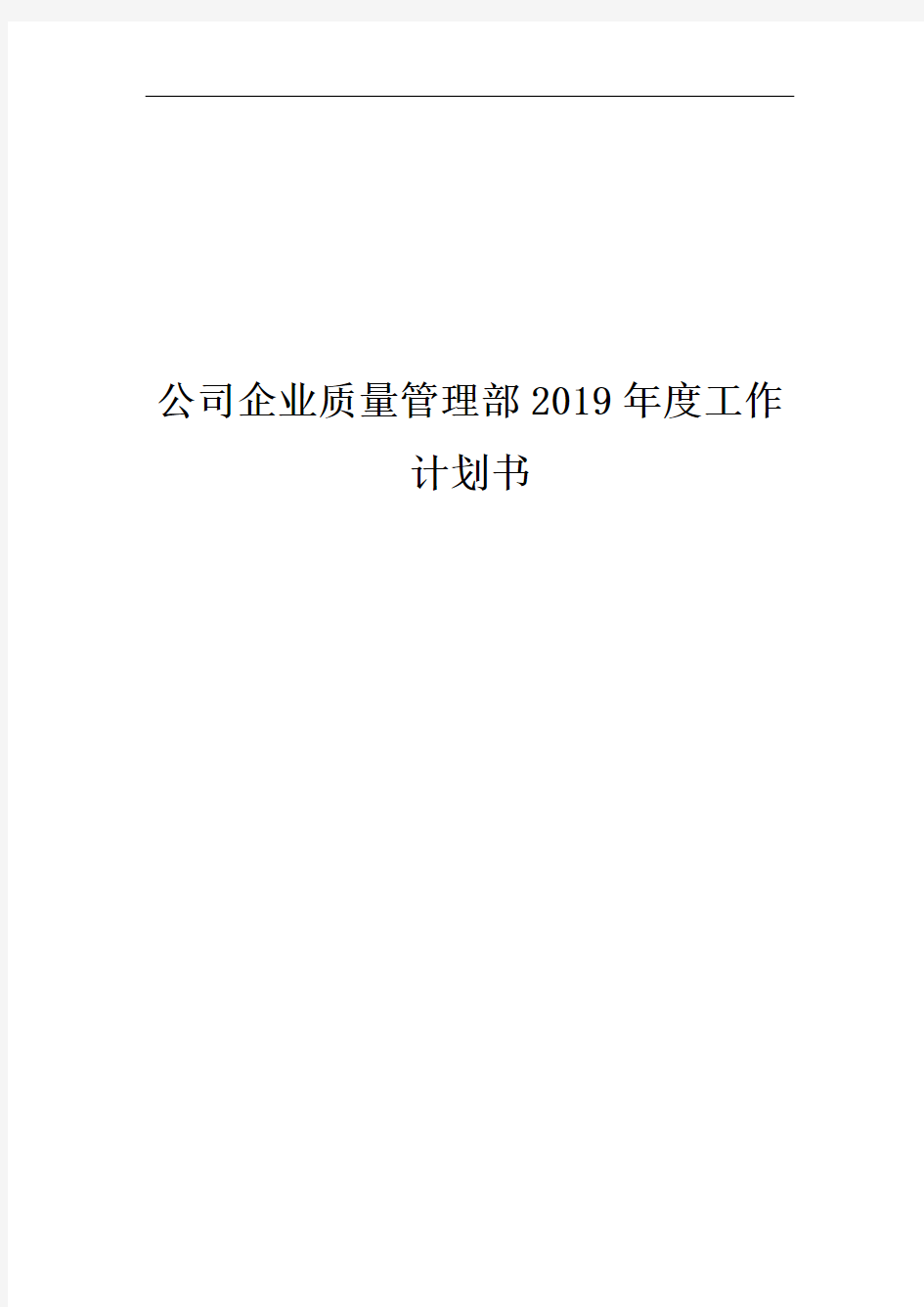 【最新】公司企业质量管理部2019年度工作计划书