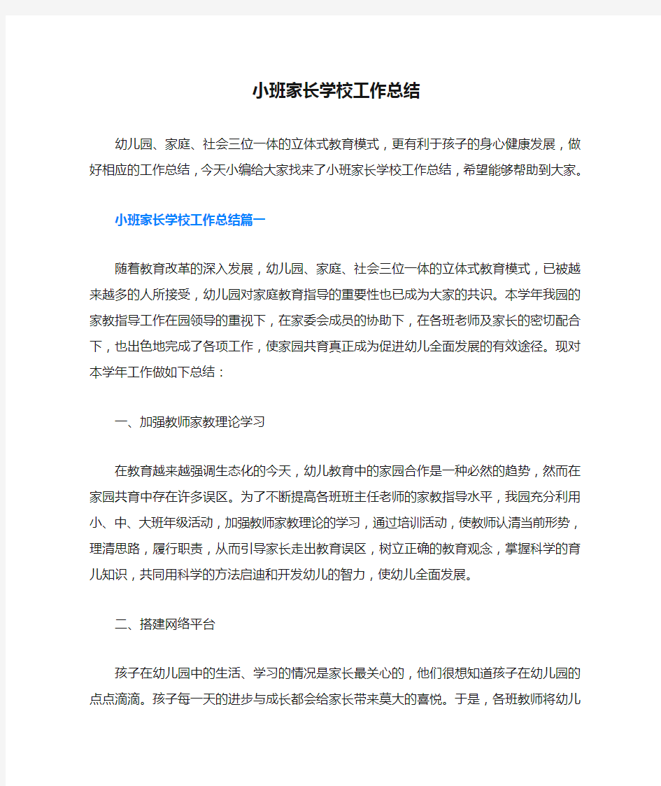 小班家长学校工作总结