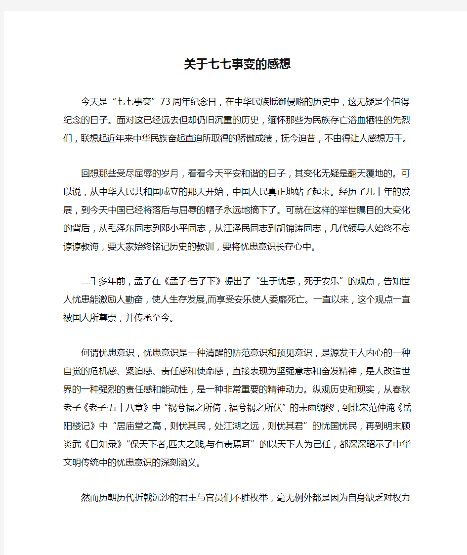 关于七七事变的感想