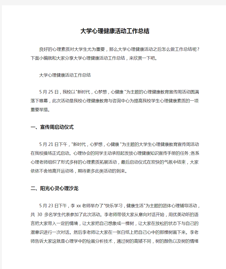  大学心理健康活动工作总结