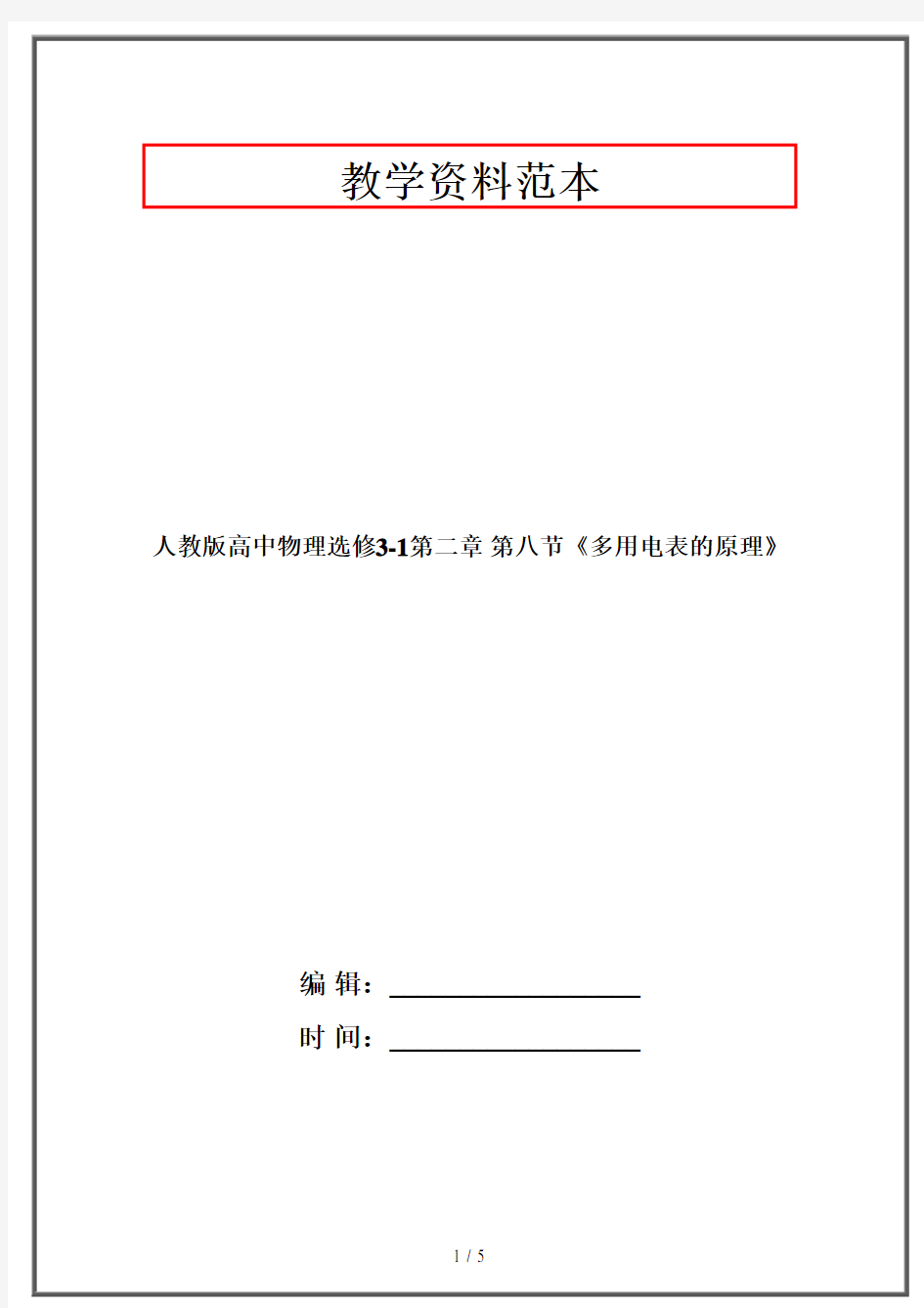 人教版高中物理选修3-1第二章 第八节《多用电表的原理》