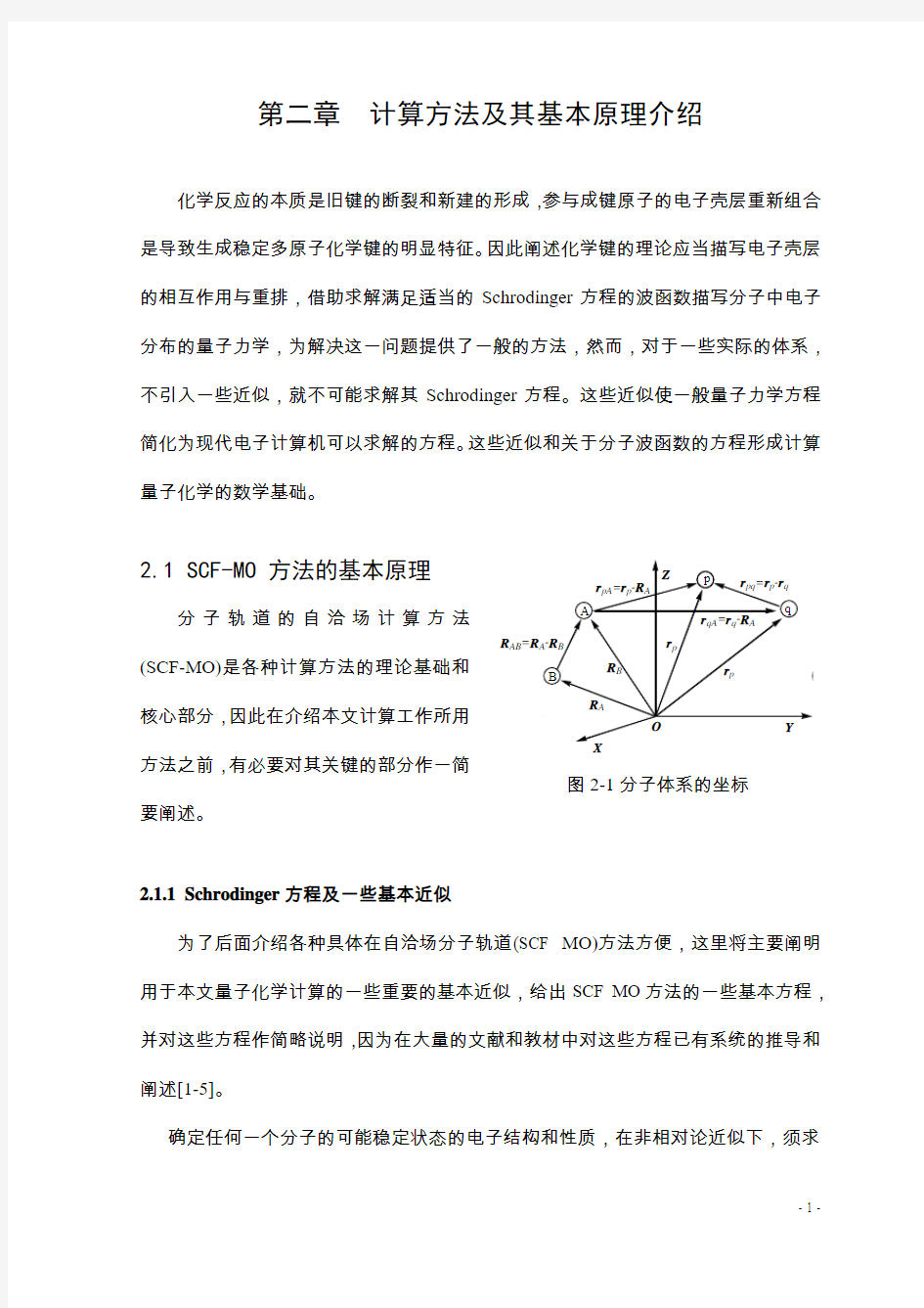 第一性原理计算原理和方法..