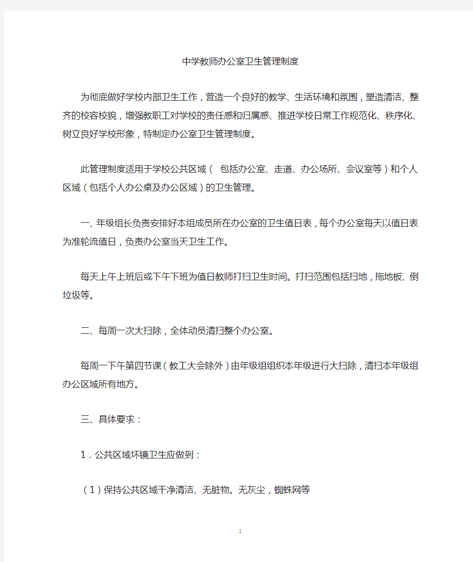 中学教师办公室卫生管理制度