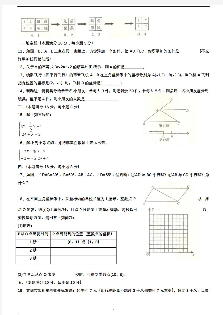 新课标人教版七年级下册数学测试题及答案.pdf