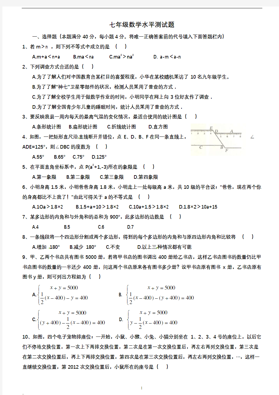 新课标人教版七年级下册数学测试题及答案.pdf