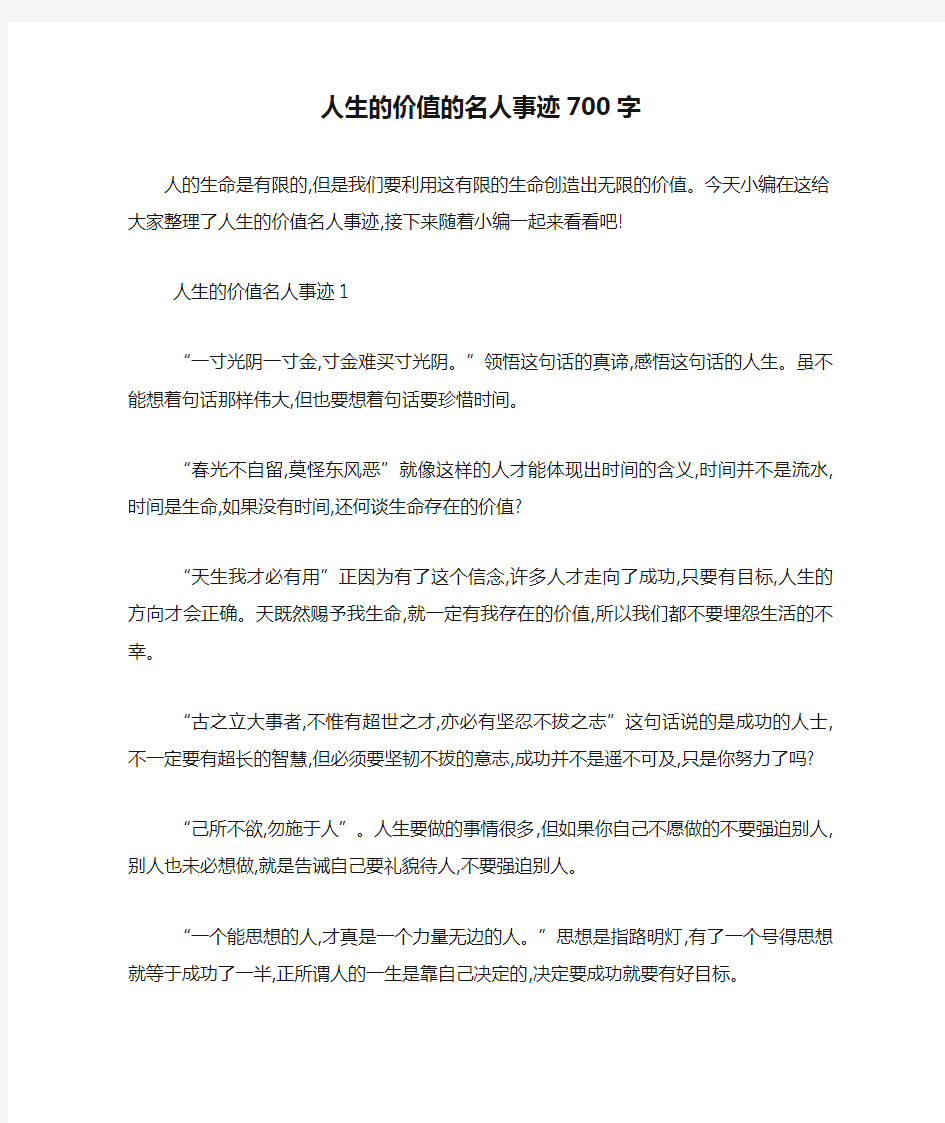 最新人生的价值的名人事迹700字