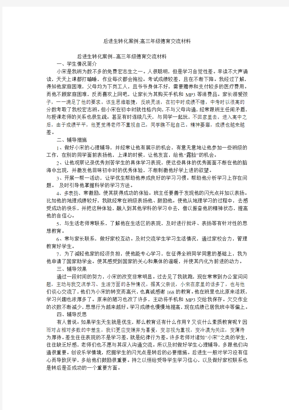 后进生转化案例-高三年级德育交流材料