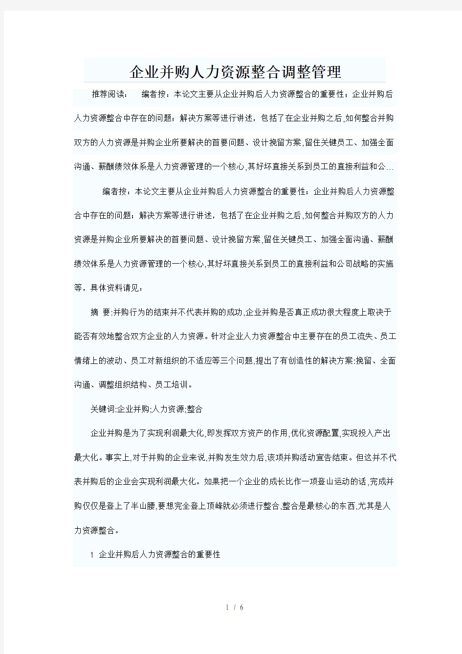 企业并购人力资源整合调整管理