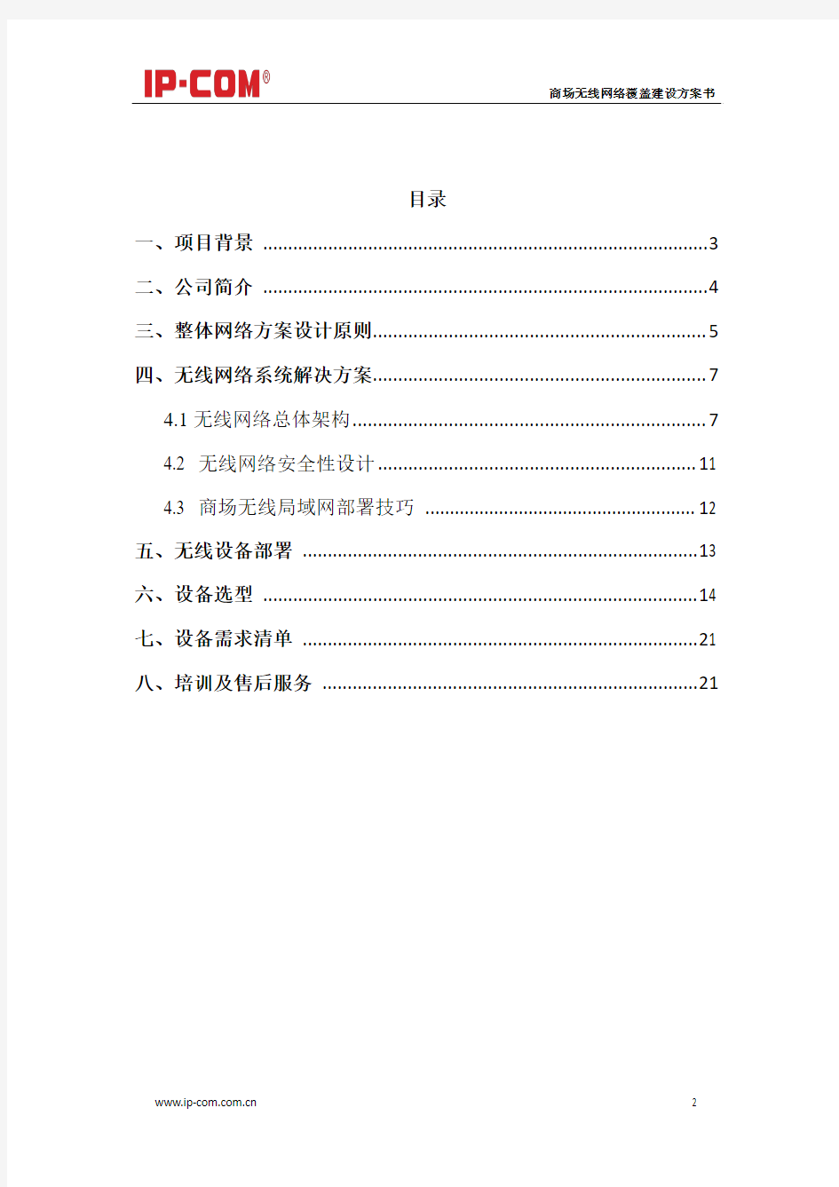 商场无线网络覆盖建设方案书(AC+AP)(1).