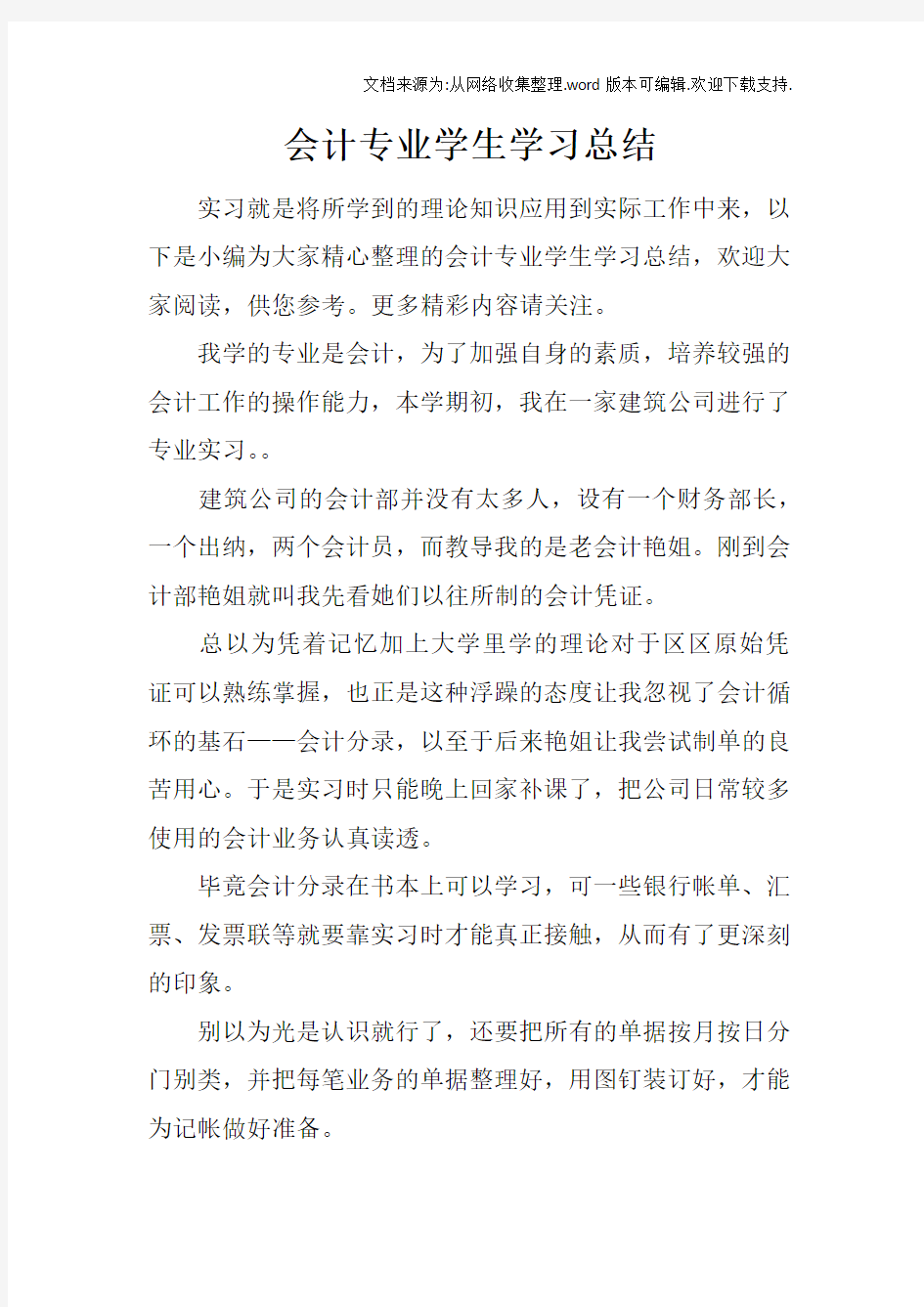 会计专业学生学习总结