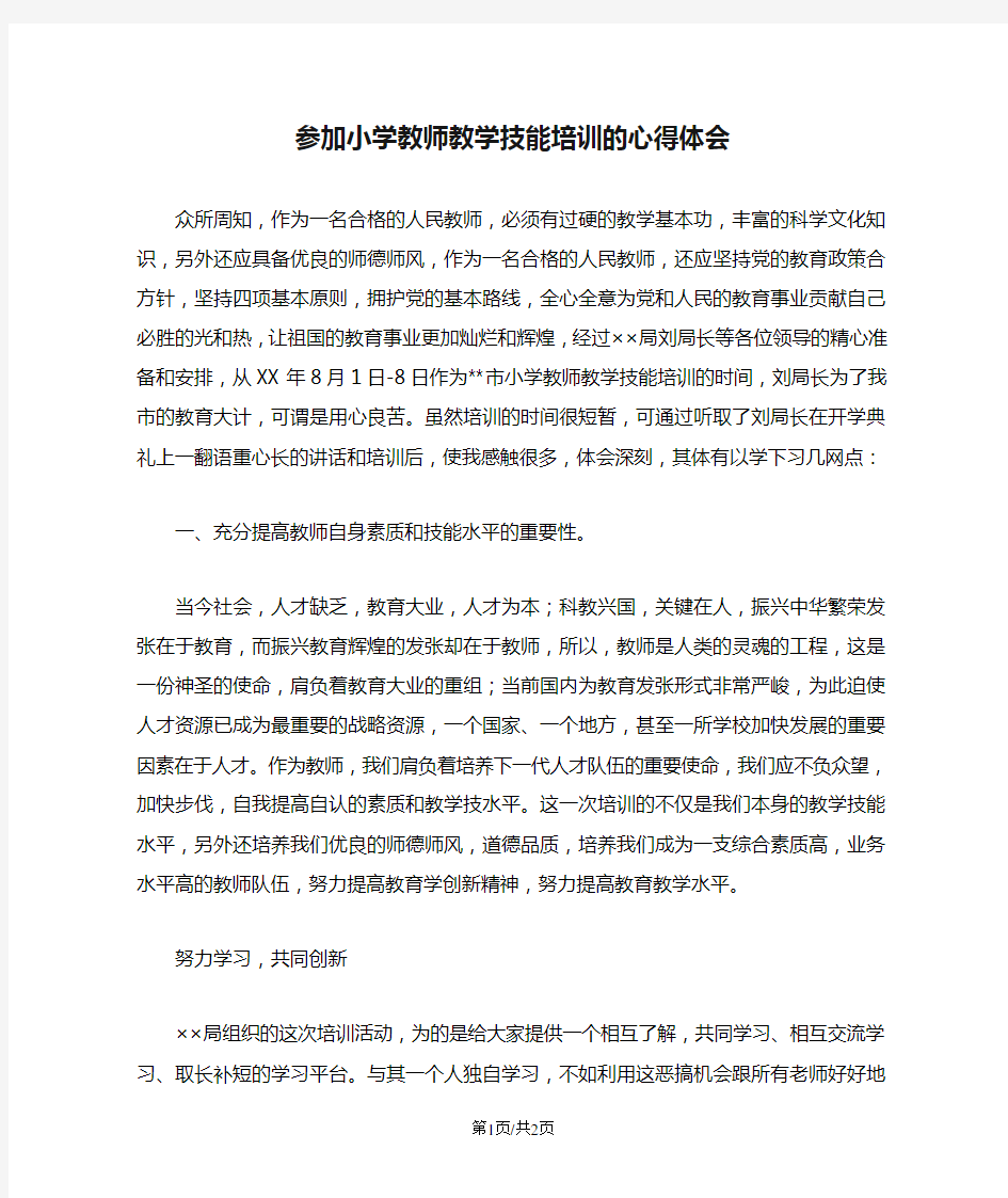 参加小学教师教学技能培训的心得体会