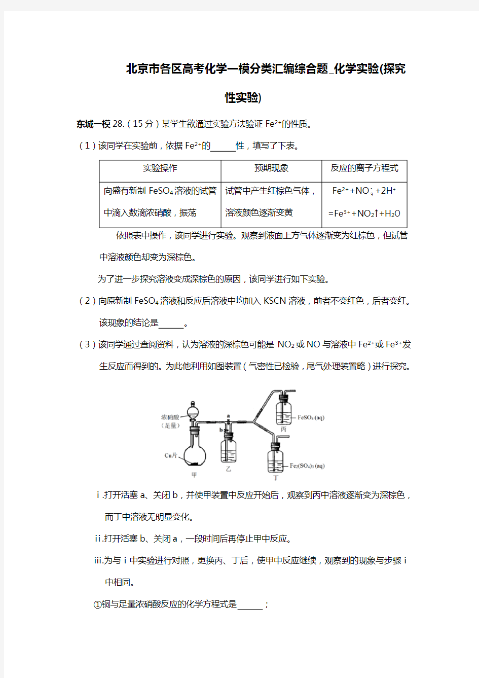 北京市各区高考化学一模分类汇编综合题_化学实验(探究性实验)