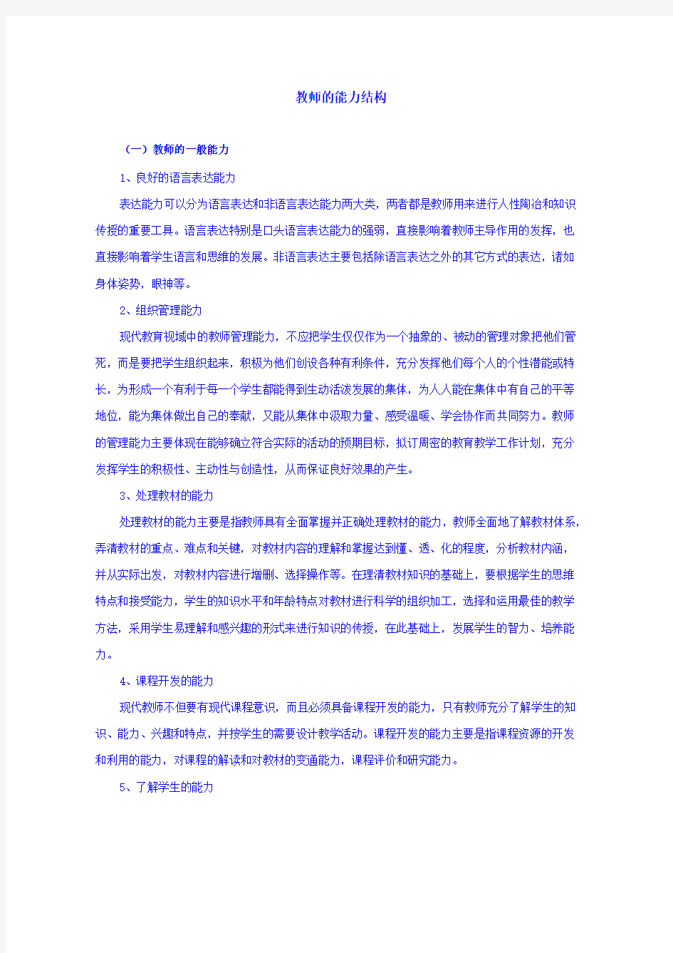 教师的能力结构分析