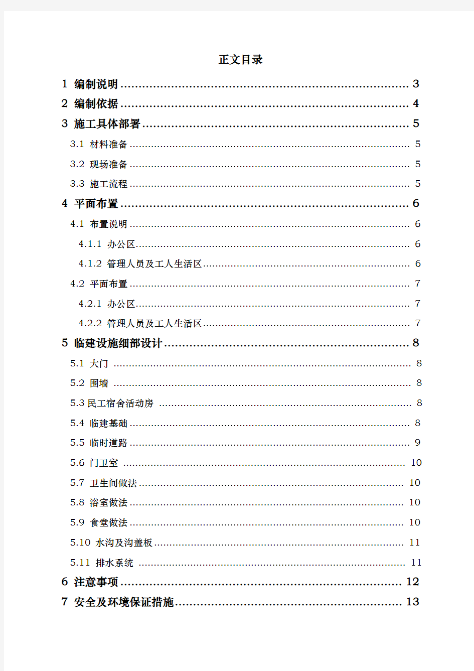 办公区与生活区临建工程施工组织设计方案