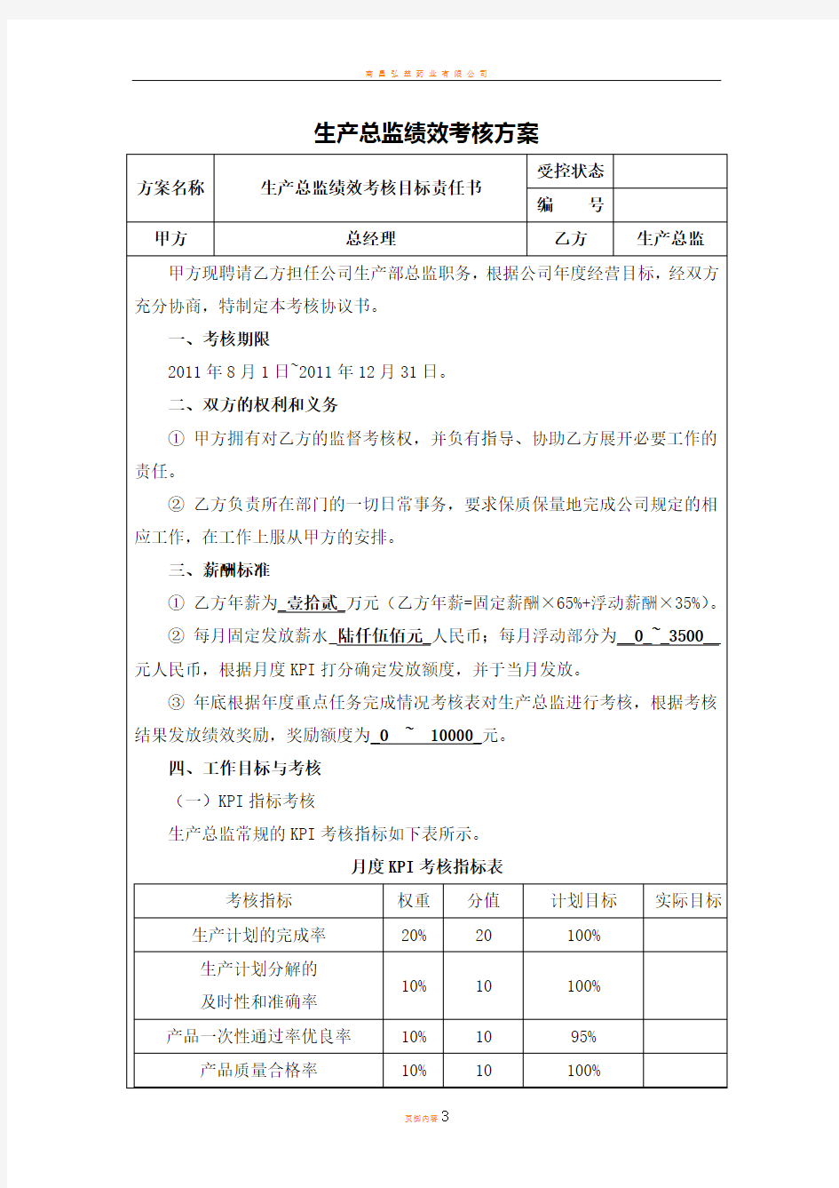 生产总监绩效考核方案