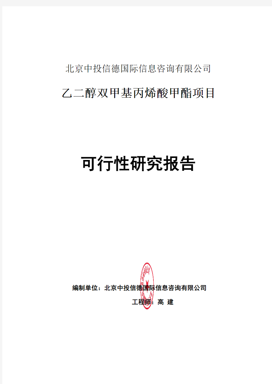 乙二醇双甲基丙烯酸甲酯项目可行性研究报告编写格式说明(模板套用型word)