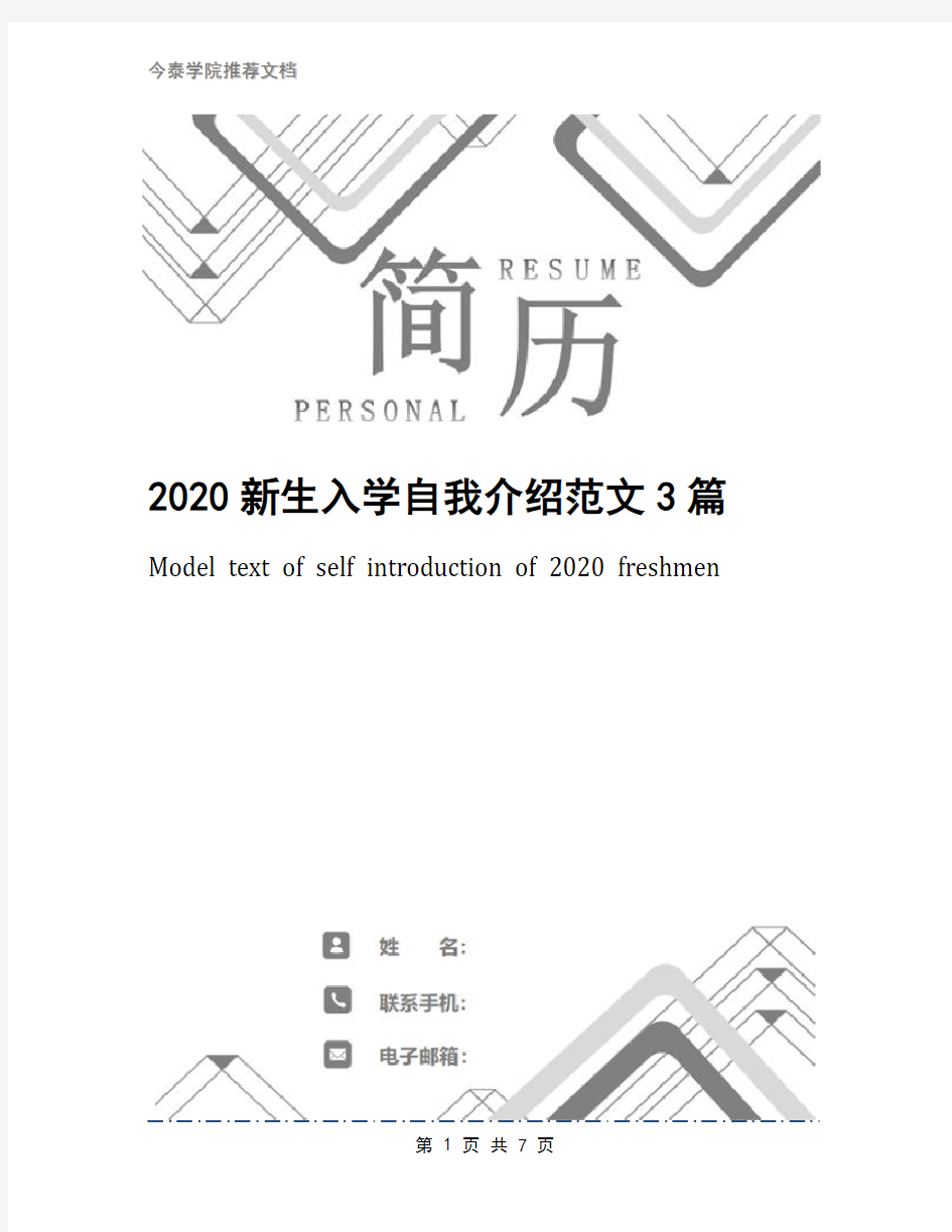 2020新生入学自我介绍范文3篇