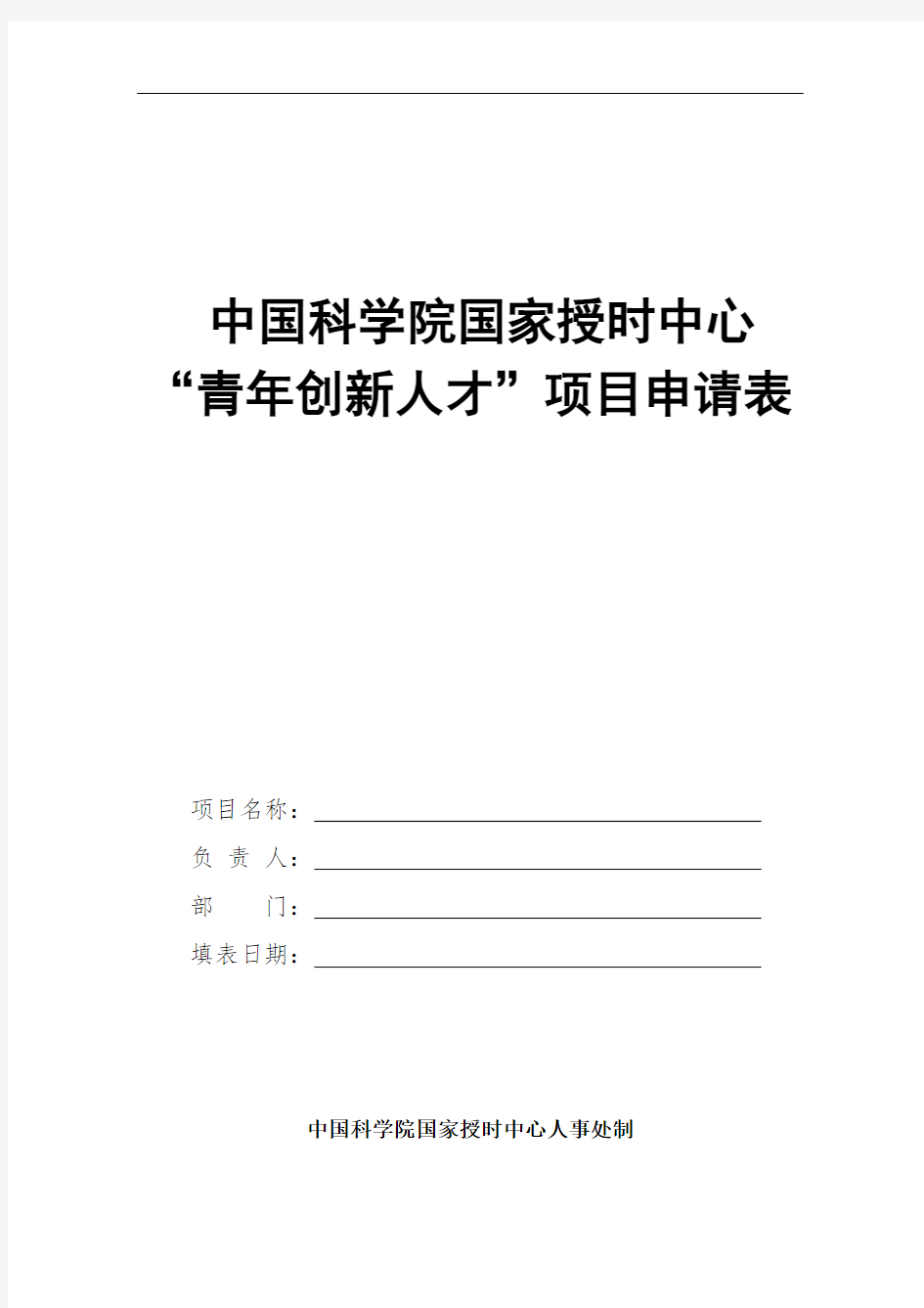 青年创新人才”项目申请表