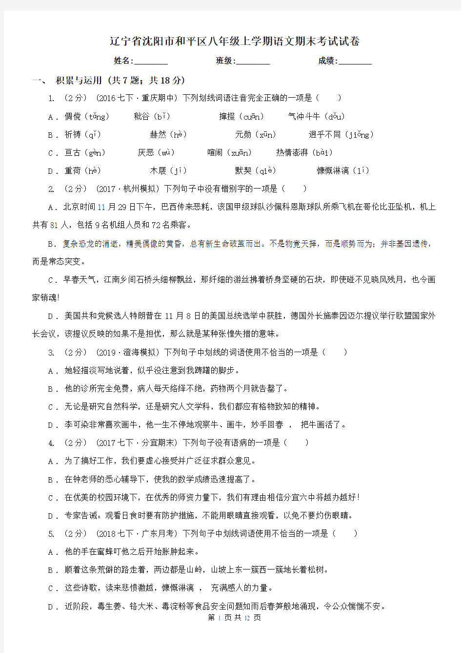 辽宁省沈阳市和平区八年级上学期语文期末考试试卷