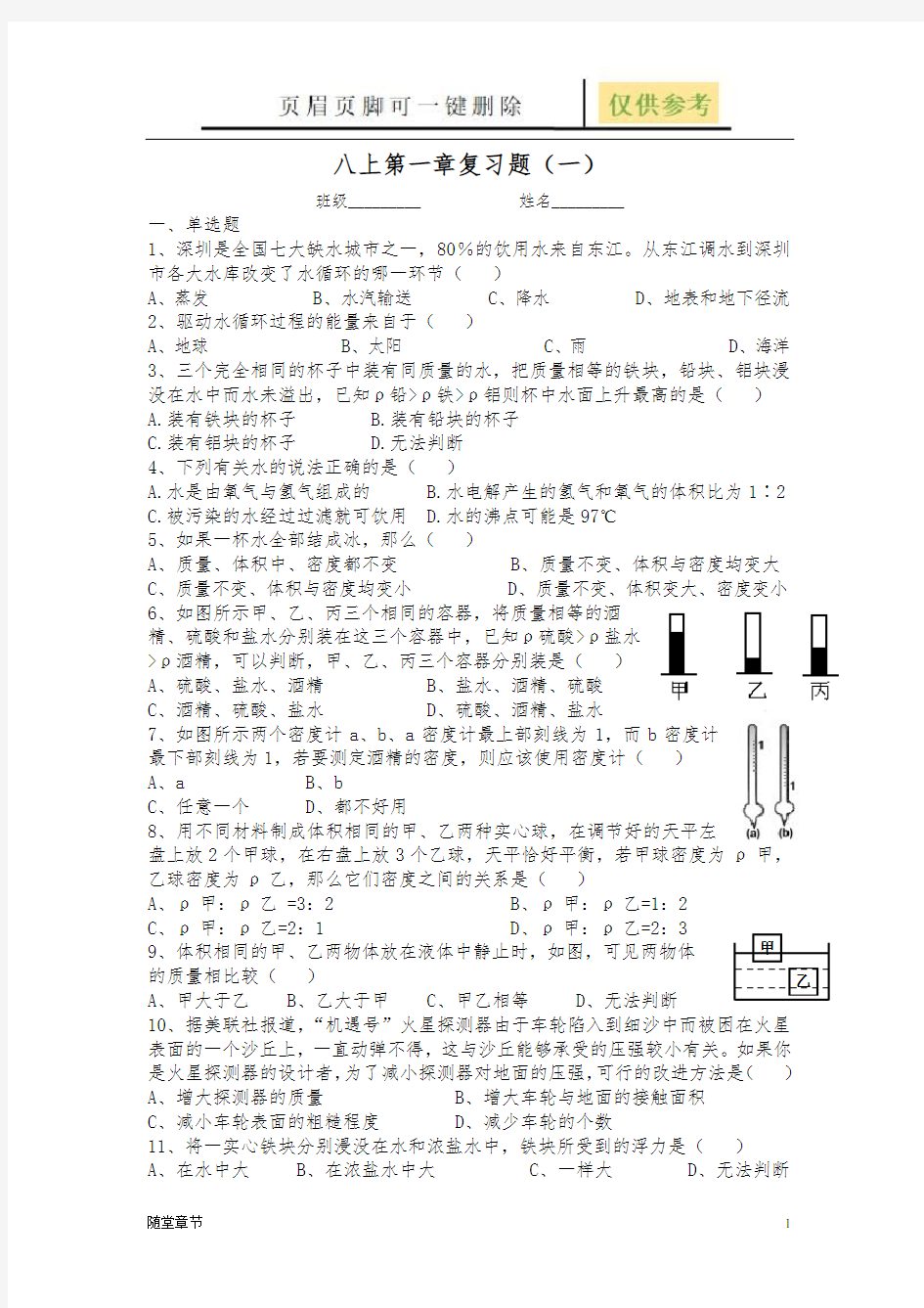 第一章生活中的水期末复习(一)(章节练习)