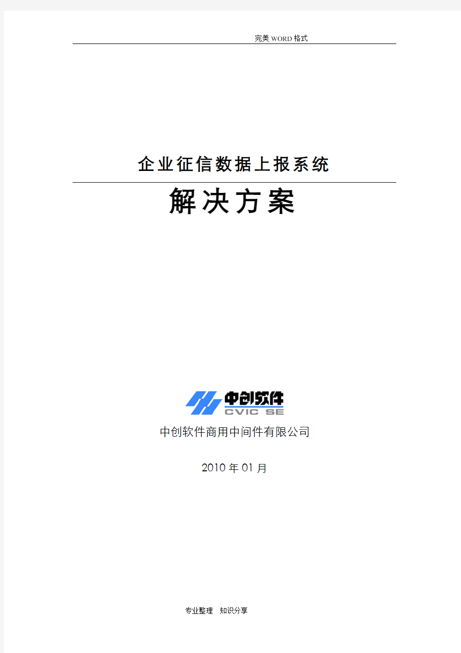 企业征信数据上报系统解决实施方案