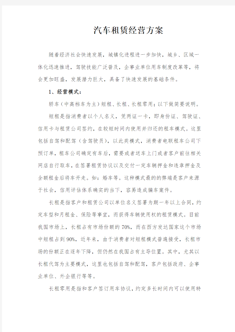 汽车租赁经营方案 (2)