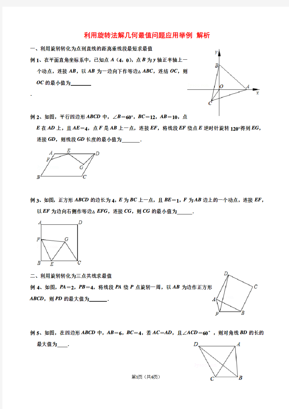 利用旋转法解几何最值问题应用举例  学生版