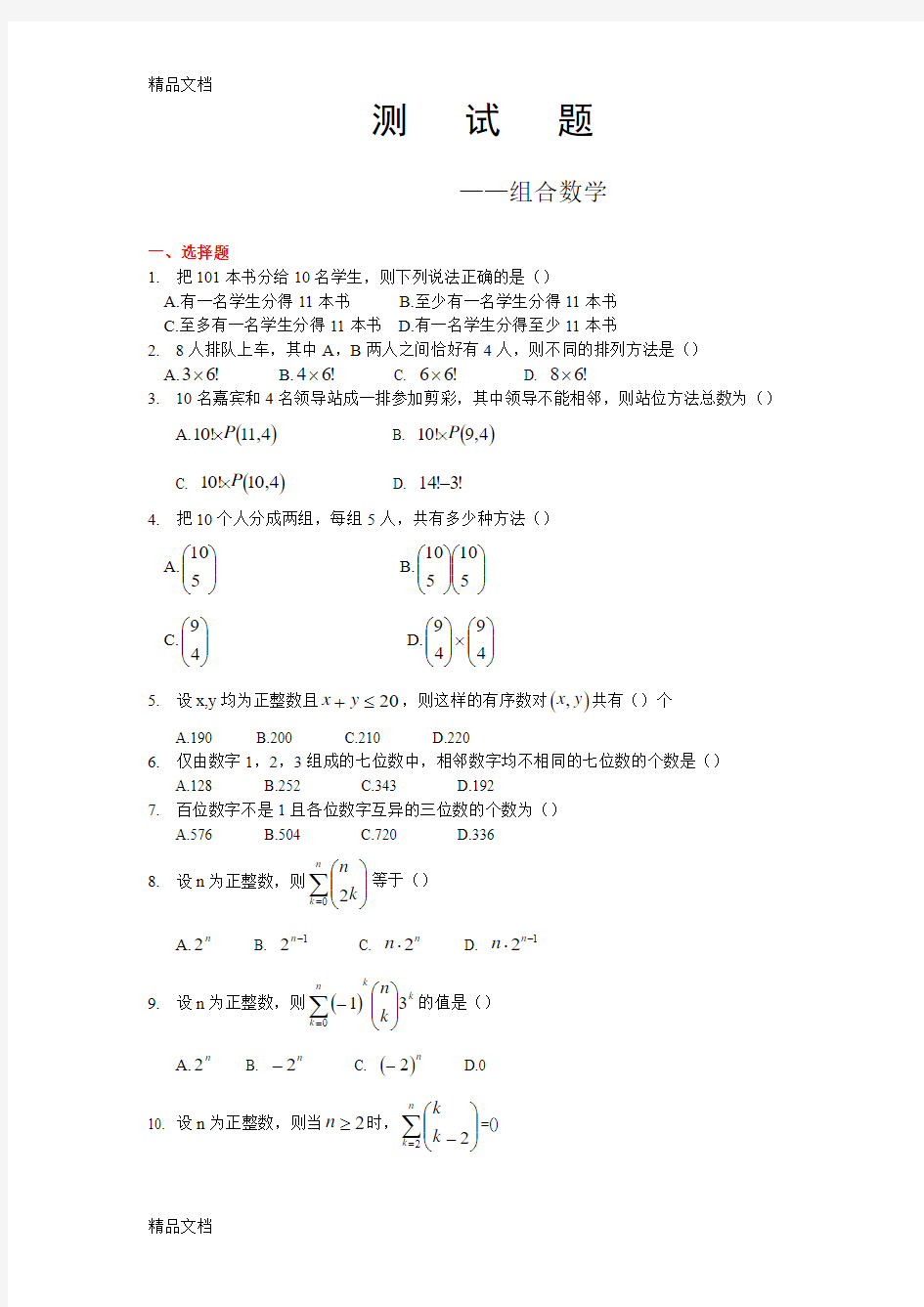 最新《组合数学》测试题含答案