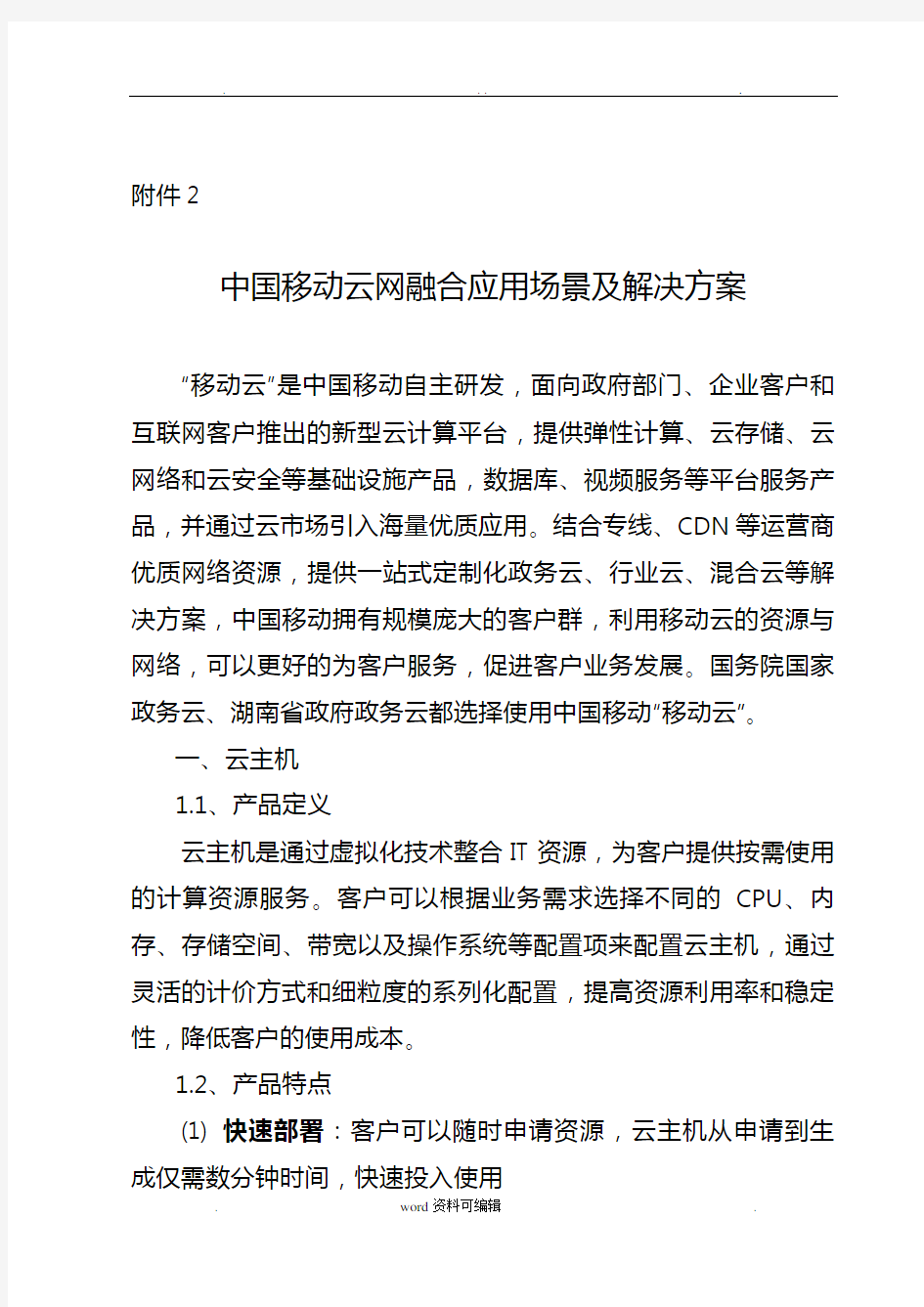 中国移动云网融合应用场景与项目解决方案