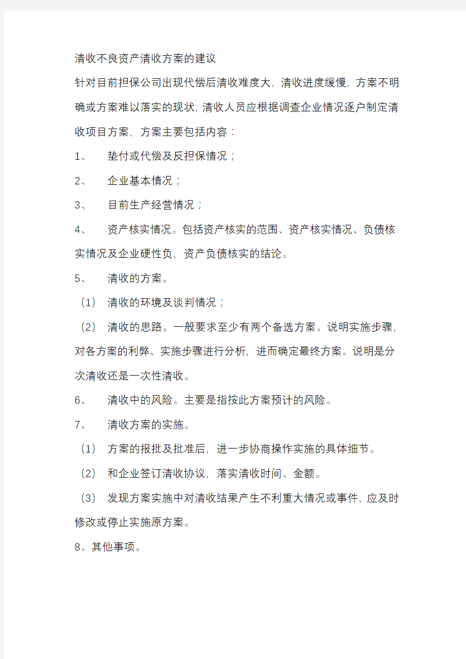 清收不良资产清收方案的建议