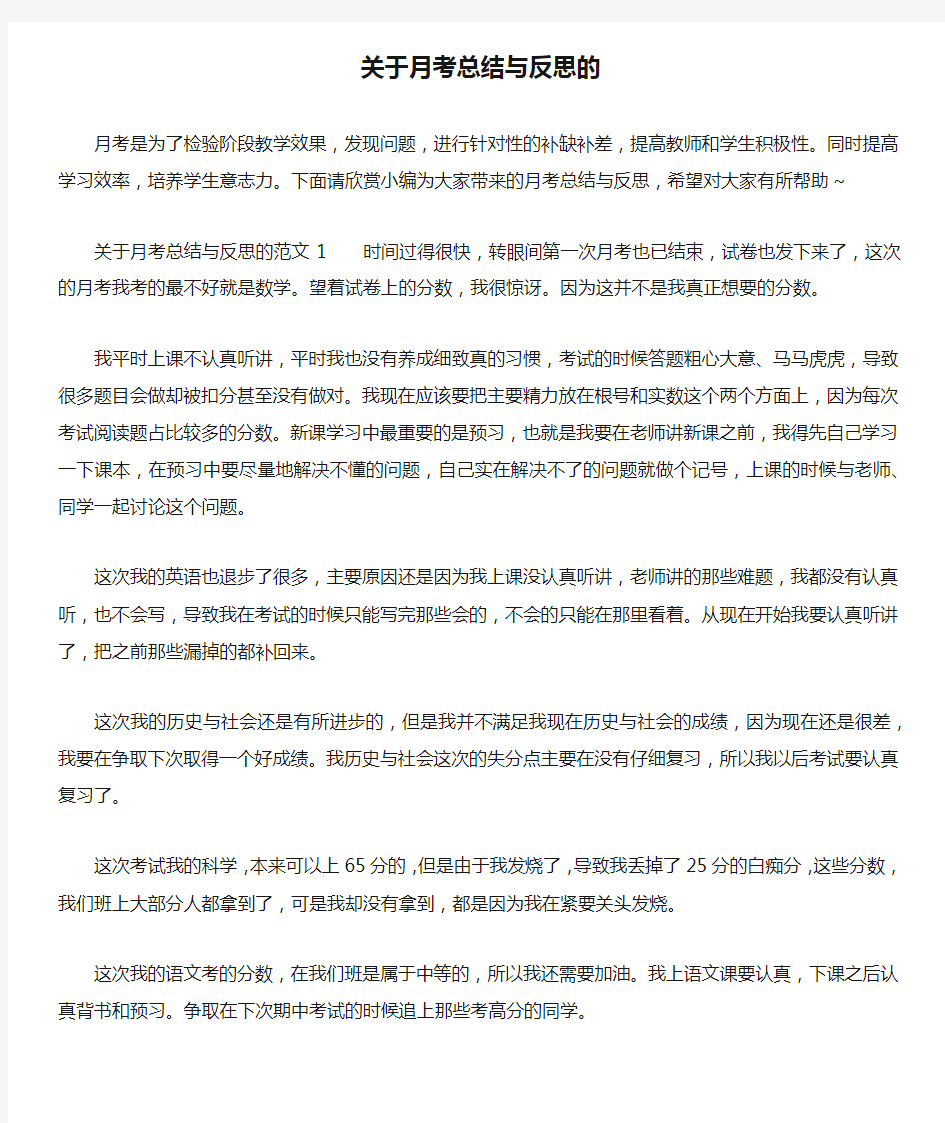 关于月考总结与反思的